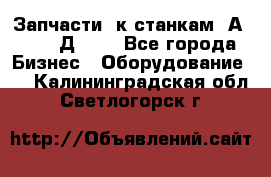 Запчасти  к станкам 2А450,  2Д450  - Все города Бизнес » Оборудование   . Калининградская обл.,Светлогорск г.